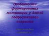 Особенности формирования мотивации у детей подросткового возраста
