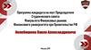 Программа кандидата на пост председателя студенческого совета Калебошина П.А