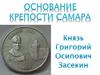 Основание крепости Самара. Князь Григорий Осипович Засекин