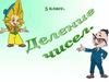 Деление чисел. 5 класс