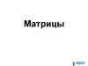 Матрицы. Свойства операций над матрицами. Теорема о ранге матрицы