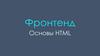 Фронтенд. Основы HTML