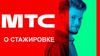 О стажировке в МТС