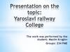 Yaroslavl railway College