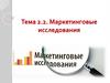 Маркетинговые исследования