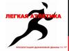 Легкая атлетика