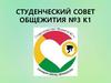 Студенческий совет общежития №3