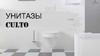 Унитазы Culto