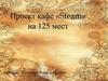 Проект кафе «Steam» на 125 мест