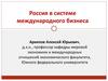 Россия в системе международного бизнеса