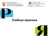 Учебная практика