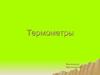 Термометры и их виды
