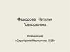 Номинация «Серебряный волонтер 2018»