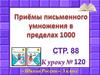 Приёмы письменного умножения в пределах 1000. Вычислите