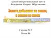 Алтайский региональный центр Федерации Итернет-образования