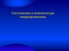 Систематика и номенклатура микроорганизмов