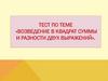 Возведение в квадрат суммы и разности двух выражений. Тест