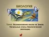 Возникновение жизни на Земле. Начальные этапы биологической эволюции