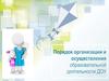 Порядок организации и осуществления образовательной деятельности ДОУ