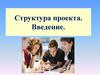 Начало проектной работы. Структура проекта. Введение