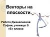 Векторы на плоскости