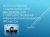 Использование социальной сети «ВКонтакте» для совершенствования учебно-воспитательного процесса