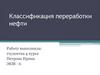 Классификация процессов переработки нефти