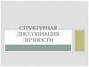 Структурная диссоциация личности
