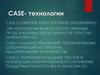 CASE - технологии