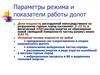Параметры режима и показатели работы долот