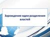 Возникновение и развитие теории разделения властей