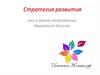 Стратегия развития или в каком направлении двигаться дальше