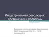 Индустриальная революция: достижения и проблемы