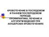 Кровотечения в последовом и послеродовом периодах