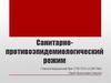 Санитарно-противоэпидемиологический режим. Правила безопасного обращения с медицинскими отходами