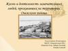 Жизнь и деятельность замечательных людей, проживавших на территории Онежского района