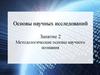 Методологические основы научного познания. (Занятие 2)
