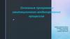 Основные программы имитационного моделирования процессов