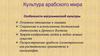 Культура арабского мира
