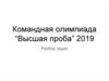 Командная олимпиада “Высшая проба” 2019. Разбор задач