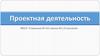 Проектная деятельность