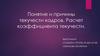 Понятие и причины текучести кадров. Расчет коэффициента текучести
