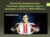 Политика белорусизации. Развитие образования, науки и культуры в БССР в 1920-1930-е гг