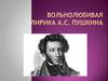 Вольнолюбивая лирика А.С. Пушкина