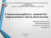 Социальная работа с лицами без определенного места жительства
