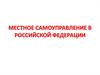 Местное самоуправление в Российской Федерации