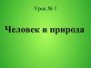 Человек и природа. 5 класс
