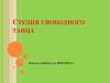Студия свободного танца