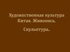 Художественная культура Китая. Живопись и скульптура