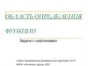 Область определения функции